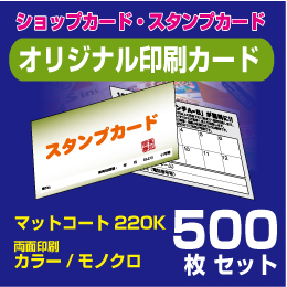 オリジナル印刷カード【500枚】