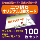 二つ折りオリジナル印刷カード【100枚】