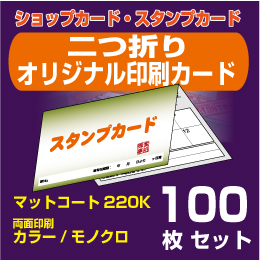 二つ折りオリジナル印刷カード【100枚】