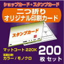二つ折りオリジナル印刷カード【200枚】
