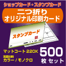 二つ折りオリジナル印刷カード【500枚】