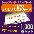 二つ折りオリジナル印刷カード【1,000枚】