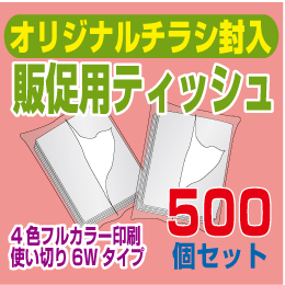 オリジナルチラシ封入ポケットティッシュ6W【500個】